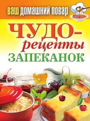cover image of Чудо-рецепты запеканок